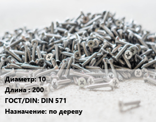Шуруп 10х200 ГОСТ: DIN 571 по дереву, шт цена от 23.26 ₼ / кг, где купить, условия доставки в Баку и Бакинская области